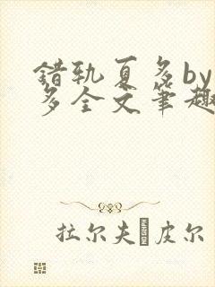 错轨夏多by夏多全文笔趣阁