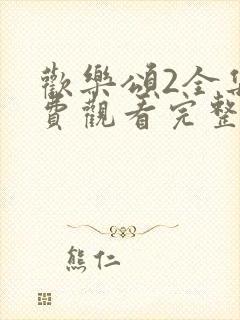 欢乐颂2全集免费观看完整版