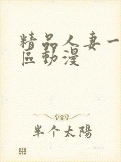 精品人妻一区二区动漫