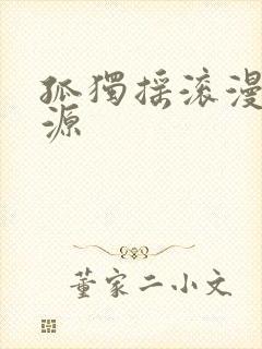 孤独摇滚漫画资源封面