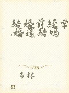 结婚前经常吵架,婚还结吗封面