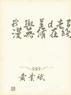 我与美d老师动漫无修在线