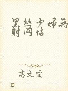 黑丝少妇无套内射网站封面