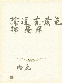 阴道有黄色分泌物 瘙痒