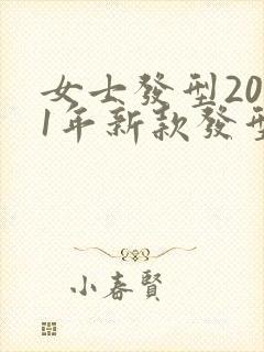 女士发型2021年新款发型