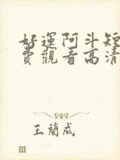 好运阿斗短剧免费观看高清封面