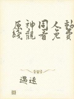 原神同人动漫在线观看免费看