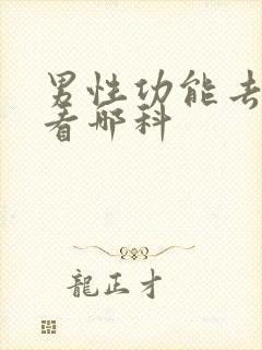 男性功能去医院看哪科封面