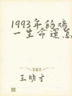 1993年的鸡一生命运怎样