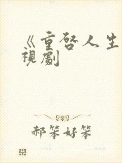 《重启人生》电视剧封面