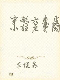 穿越六岁卢璘的小说免费阅读全文