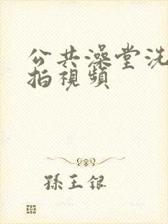 公共澡堂洗澡偷拍视频