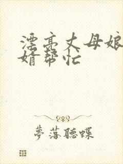 漂亮丈母娘找女婿帮忙封面