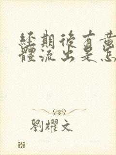 经期后有黄色液体流出是怎么回事