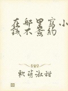 在哪里写小说赚钱不签约