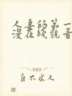 人妻的第一次动漫在线观看