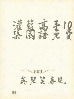 灌篮高手101集国语免费策驰