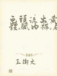 龟头流出黄色液体,脏内裤,尿道有点疼