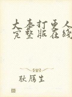 大奉打更人免费完整版在线