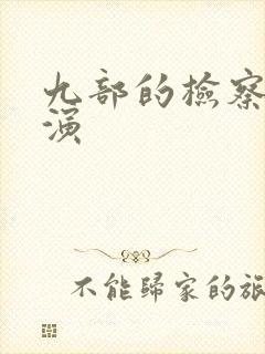 九部的检察官主演封面