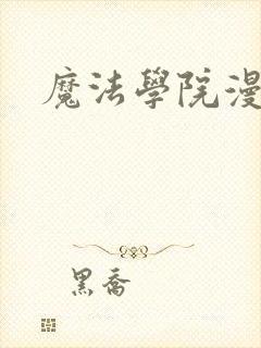 魔法学院漫画