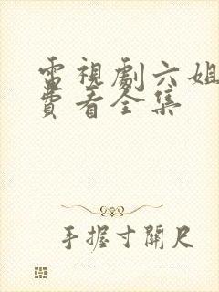 电视剧六姐妹免费看全集