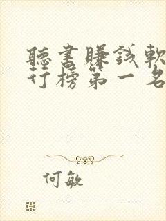 听书赚钱软件排行榜第一名