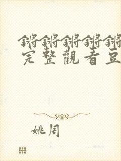 锵锵锵锵锵免费完整观看豆瓣