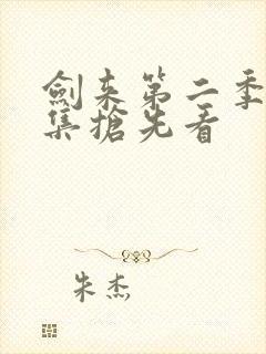 剑来第二季第8集抢先看