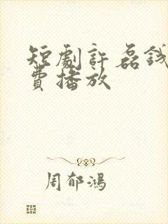 短剧许磊钱途免费播放