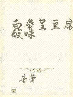 白带呈豆腐渣有酸味