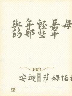 与年轻岳母一起的那些年