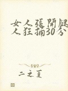 女人张开腿让男人狂捅30分钟封面