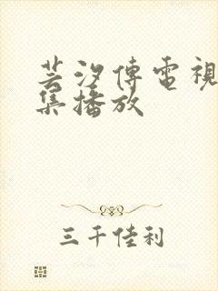 芸汐传电视剧全集播放