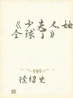 《少夫人她惊艳全球了》