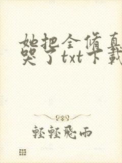 她把全修真界卷哭了txt下载