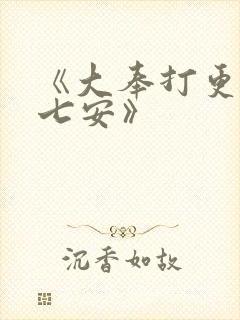 《大奉打更人许七安》