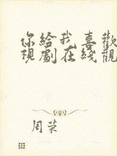 你给我喜欢的电视剧在线观看免费