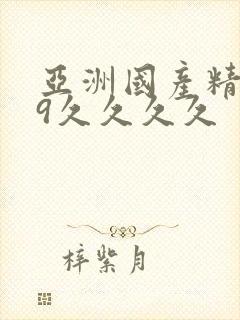 亚洲国产精品99久久久久