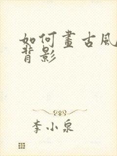 如何画古风女孩背影