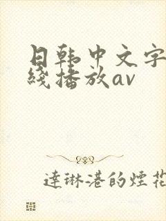 日韩中文字幕在线播放av封面