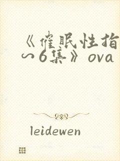 《催眠性指导1∽6集》ova