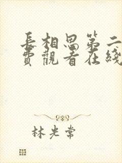 长相思第二季免费观看在线播放全集封面