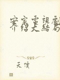 安家电视剧剧情介绍大结局