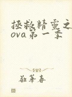 拯救精灵之森林ova第一季封面