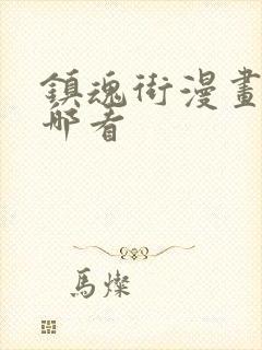 镇魂街漫画版在哪看