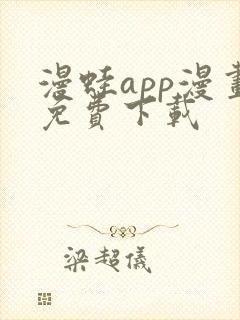 漫蛙app漫画免费下载封面