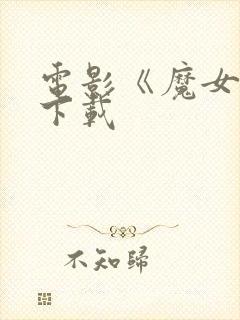 电影《魔女2》下载