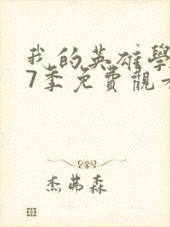 我的英雄学院第7季免费观看