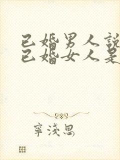 已婚男人说喜欢已婚女人是真的吗